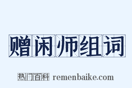 赠闲师组词是什么意思的图片